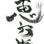 デザイン書道：作品185「恵方巻」