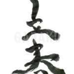 デザイン書道：作品186「立春」