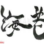 デザイン書道：作品188「海老」