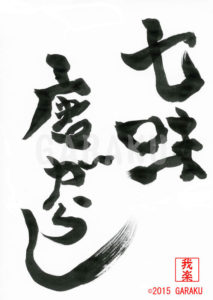 しちみとうがらし