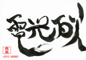 でんこうせっか