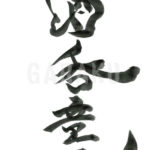 デザイン書道：作品198「酒呑童子」