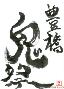 とよはし　おにまつり