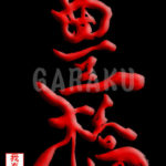 デザイン書道：作品205「豊橋」