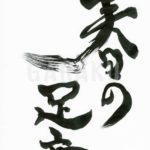 デザイン書道：作品208「春の足音」