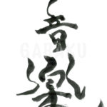 デザイン書道：作品211「音楽」