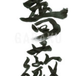 デザイン書道：作品216「薔薇」