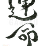 デザイン書道：作品217「運命」