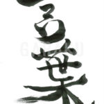 デザイン書道：作品218「言葉」