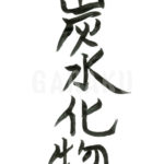 デザイン書道：作品222「炭水化物」