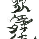 デザイン書道：作品224「歌舞伎」