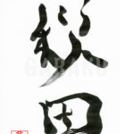 デザイン書道：作品233「秋田」