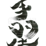 デザイン書道：作品234「手羽先」