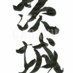 デザイン書道：作品240「茨城」