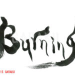 デザイン書道：作品241「Burning」