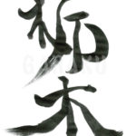 デザイン書道：作品242「栃木」