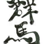 デザイン書道：作品244「群馬」