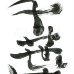 デザイン書道：作品253「千葉」