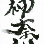 デザイン書道：作品257「神奈川」