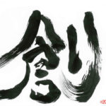 デザイン書道：作品262「創」