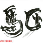 デザイン書道：作品270「駆（双）」