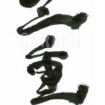 デザイン書道：作品285「三重」