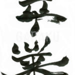 デザイン書道:作品286「卒業」