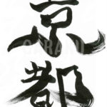 デザイン書道：作品289「京都」