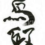 デザイン書道：作品299「鳥取」