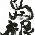 デザイン書道：作品302「島根」