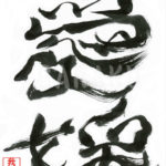 デザイン書道：作品315「愛媛」