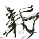 デザイン書道：作品316「新（双）」