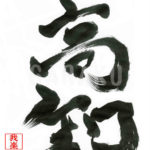 デザイン書道：作品317「高知」