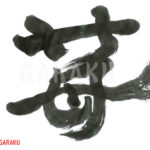 デザイン書道：作品318「苺」