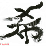 デザイン書道：作品319「希」