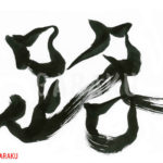 デザイン書道:作品334「路」