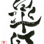 デザイン書道：作品336「皐月」