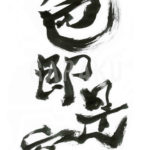 デザイン書道：作品339「色即是空」