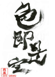 しきそくぜくう