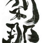 デザイン書道：作品343「刹那」