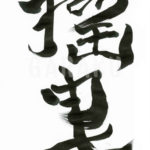 デザイン書道：作品344「揺曳」