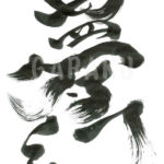 デザイン書道：作品347「夢幻」