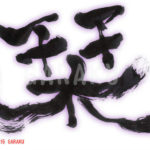 デザイン書道：作品354「栞」