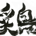 デザイン書道：作品371「鶏」