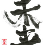 デザイン書道:作品373「未来」