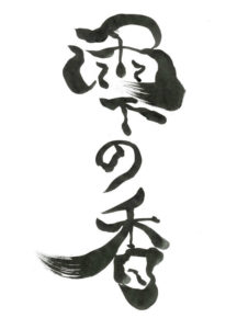 しずくのかおり