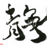 デザイン書道：作品389「静」