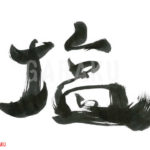 デザイン書道：作品400「塩」