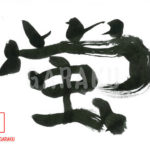 デザイン書道：作品408「蛍」