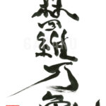 デザイン書道：作品426「森羅万象」